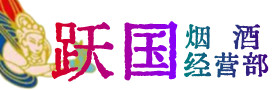 四平市梨树烟酒回收:名酒,冬虫夏草,老酒,茅台酒,酒瓶,洋酒,四平市梨树跃国烟酒经营部
